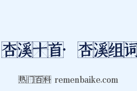 杏溪十首·杏溪组词是什么意思的图片